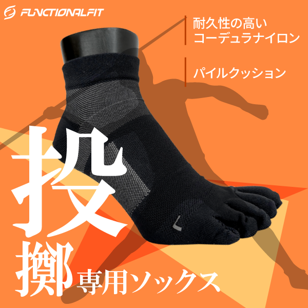 SteP MALL ONLINE SHOP / 【投擲種目専用】CORDURA 5FINGER SOCKS(TW)