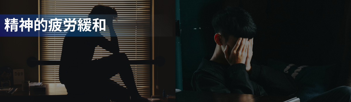 精神的疲労緩和