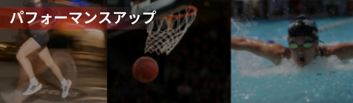 パフォーマンスアップ