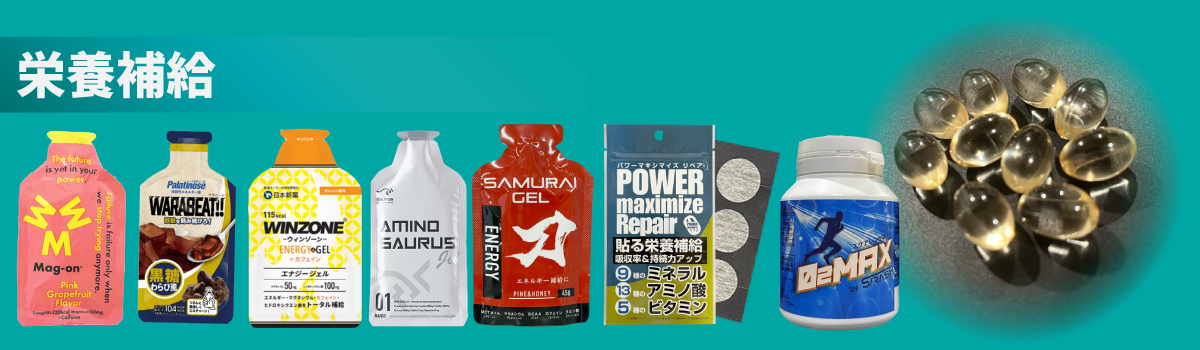 栄養補給