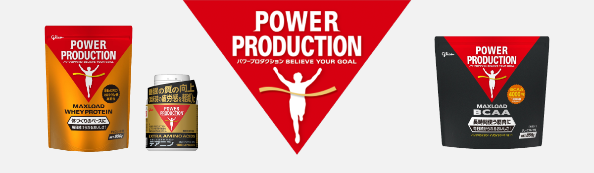 グリコ POWER PRODUCTION